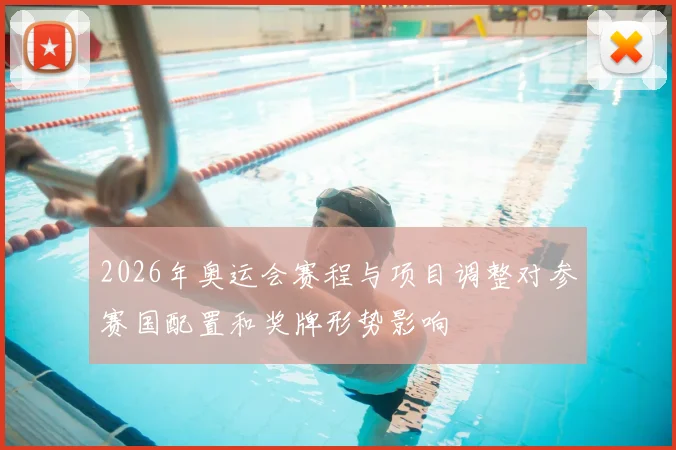 2026年奥运会赛程与项目调整对参赛国配置和奖牌形势影响