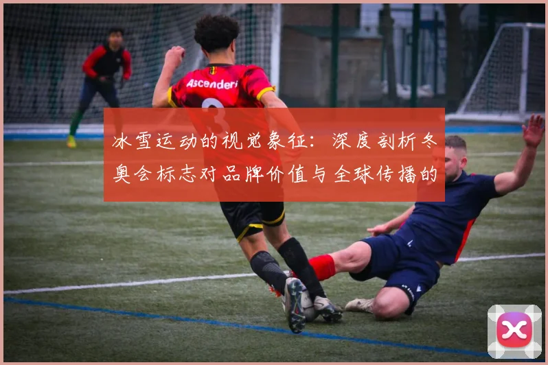 冰雪运动的视觉象征:深度剖析冬奥会标志对品牌价值与全球传播的影响