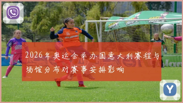 2026年奥运会举办国意大利赛程与场馆分布对赛事安排影响