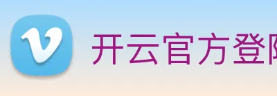 开云官方登陆入口 Logo